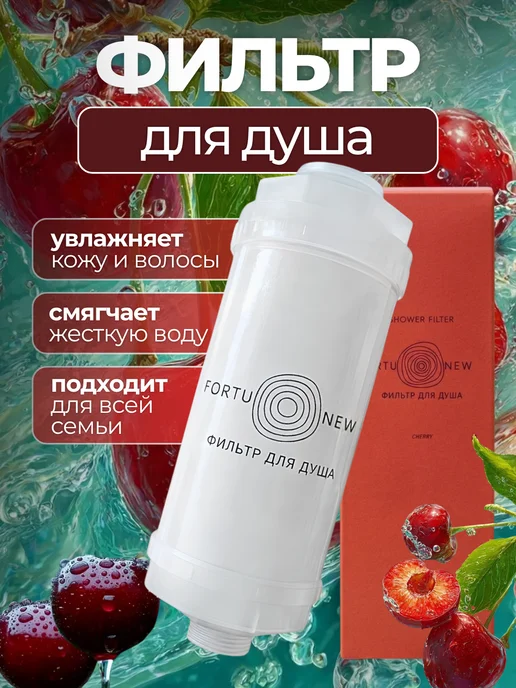 FortuNew Фильтр для душа очищающий с витаминами и минералами, красный