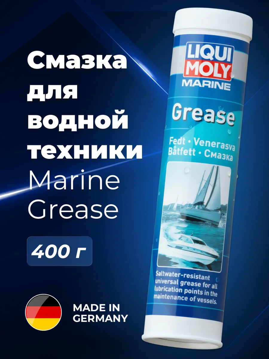 Смазка для водной техники Marine Grease 400мл