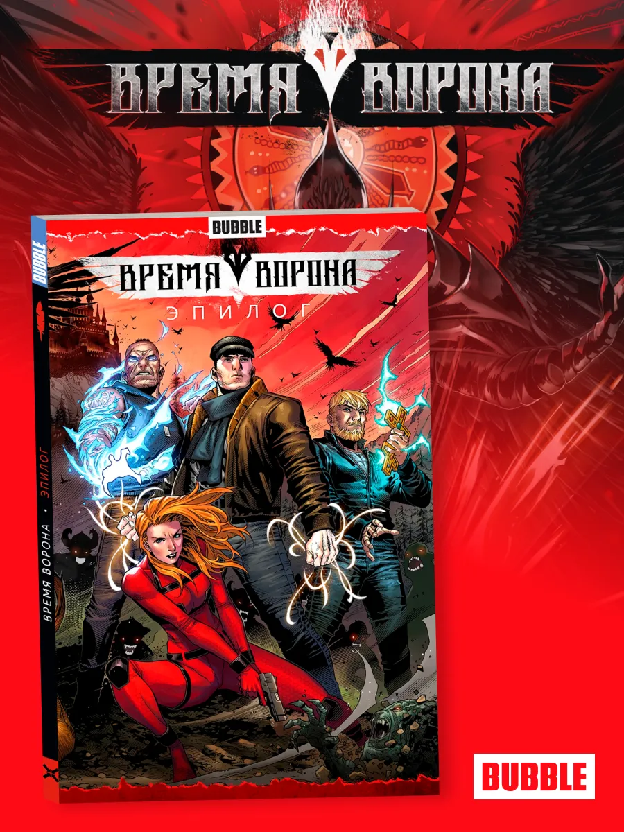 Комиксы BUBBLE «Кроссовер. Время Ворона: Эпилог»