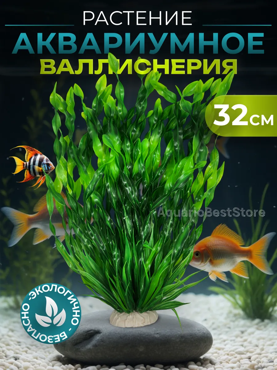 Растение в аквариум искусственное валлиснерия