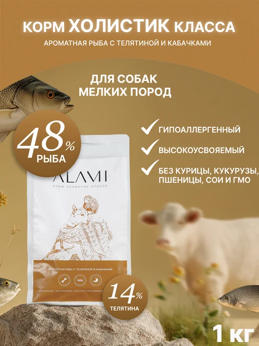 Сухой корм ALAMI для собак, мелкие, рыба, телятина, 1 кг