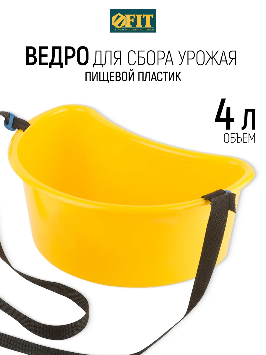 FIT Ведро пищевое для сбора урожая ягод 4 л с ремнем