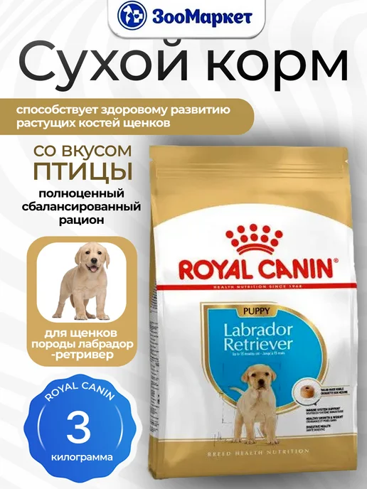 Сухой корм Royal canin Лабрадор Retriever для собак, щенки, 3 кг, фото 2