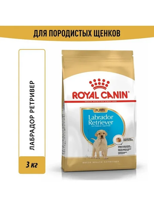 Сухой корм Royal canin Лабрадор Retriever для собак, щенки, 3 кг, фото 3