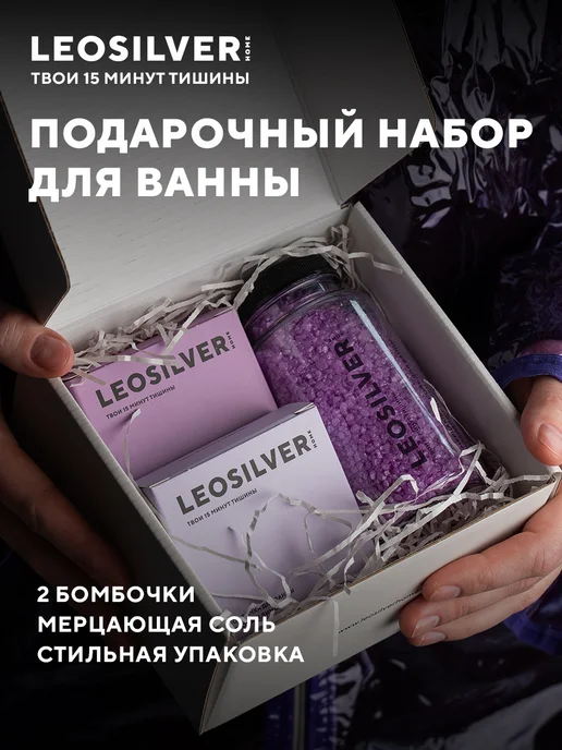 Leosilverhome Подарочный набор для ванны 2 бомбочки для ванны и соль, фиолетовый