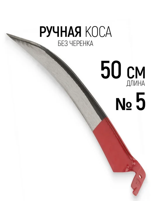 Арти. Коса для травы ручная 50 см без черенка, вариант