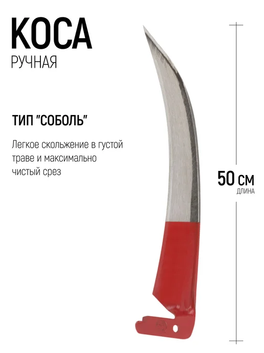 Арти. Коса для травы ручная 50 см без черенка, вариант, фото 2