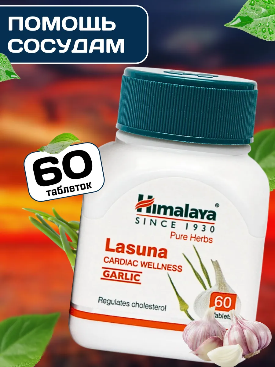 Lasuna Himalaya для сосудов сердца и от холестерина, 60 таб