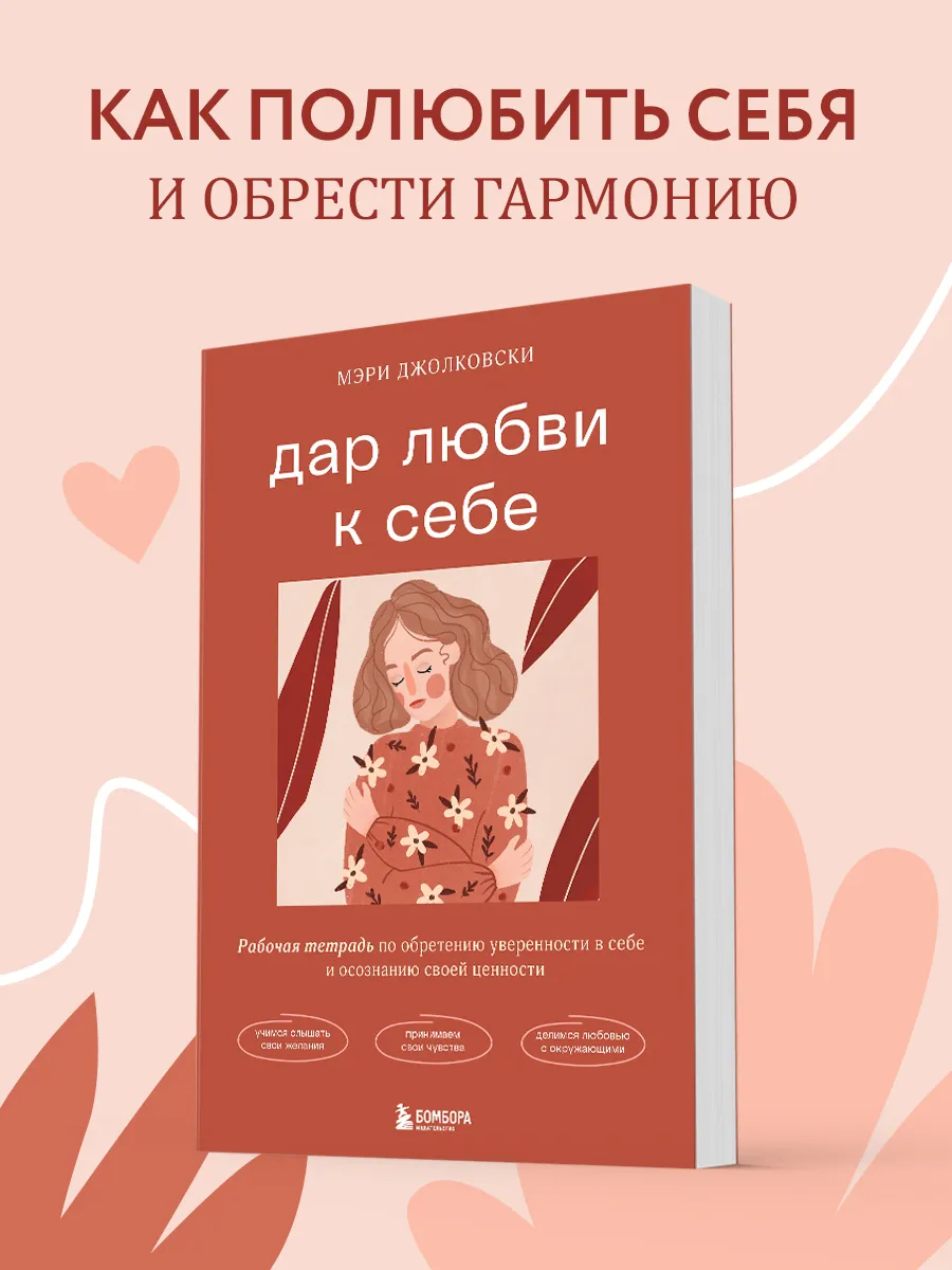 Дар любви к себе. Рабочая тетрадь по обретению уверенности в