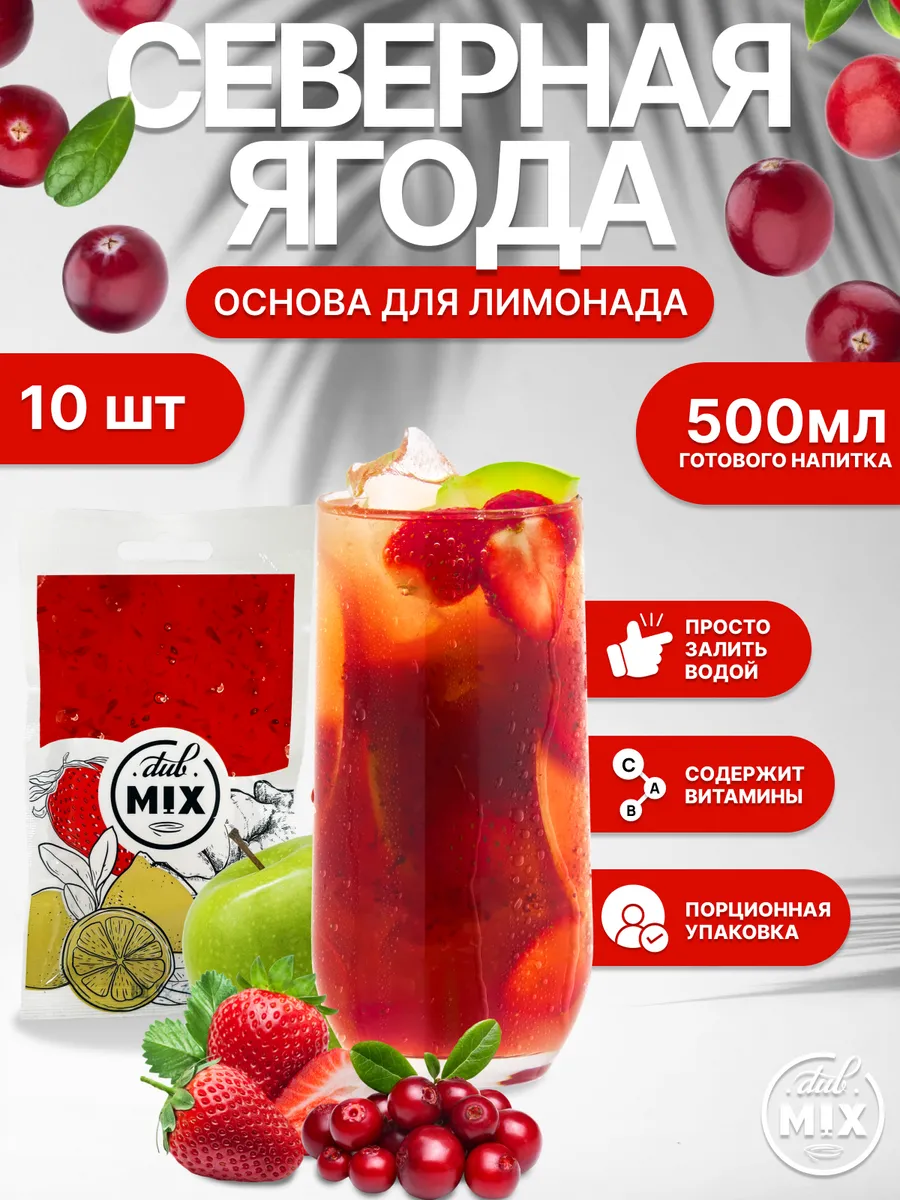 Основа для лимонада «Северная Ягода» 10 штук