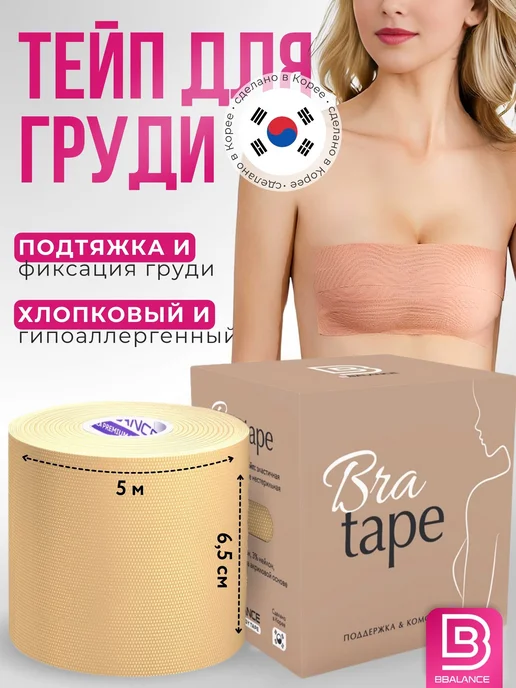 BBalance BRA Кинезио тейп для груди 6,5см*5м, бежевый, бежевый