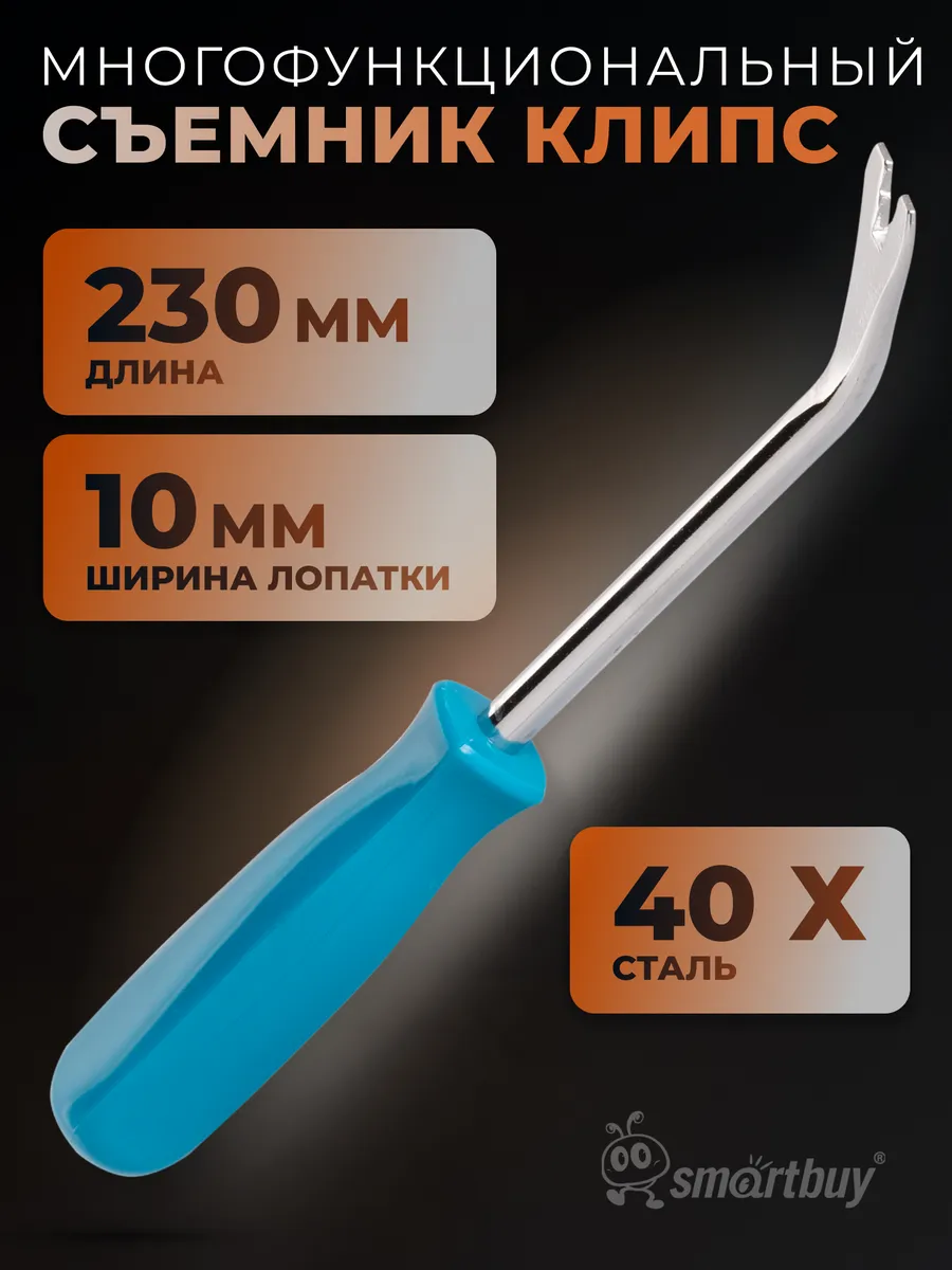 Съемник клипс, обшивки, (лопатка) 230 мм