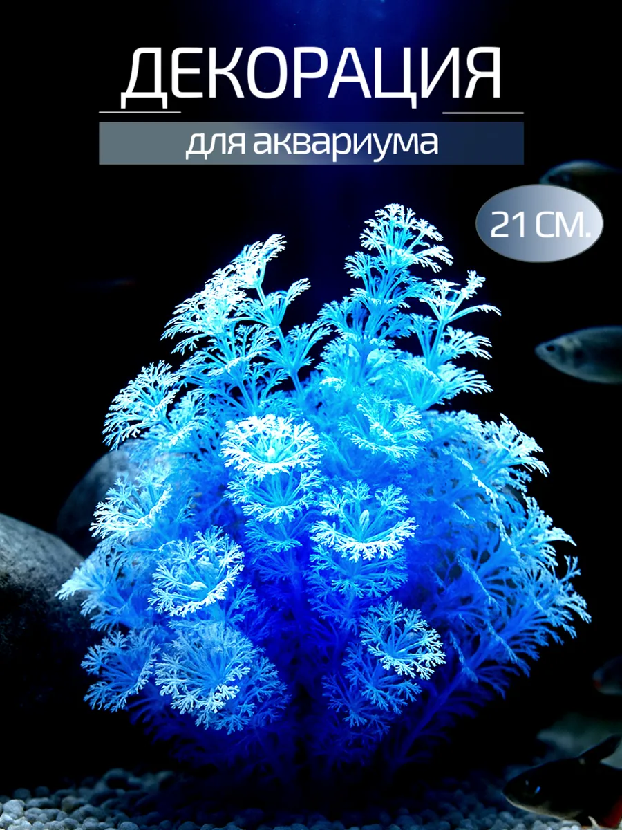 Декор для аквариума 21 см.