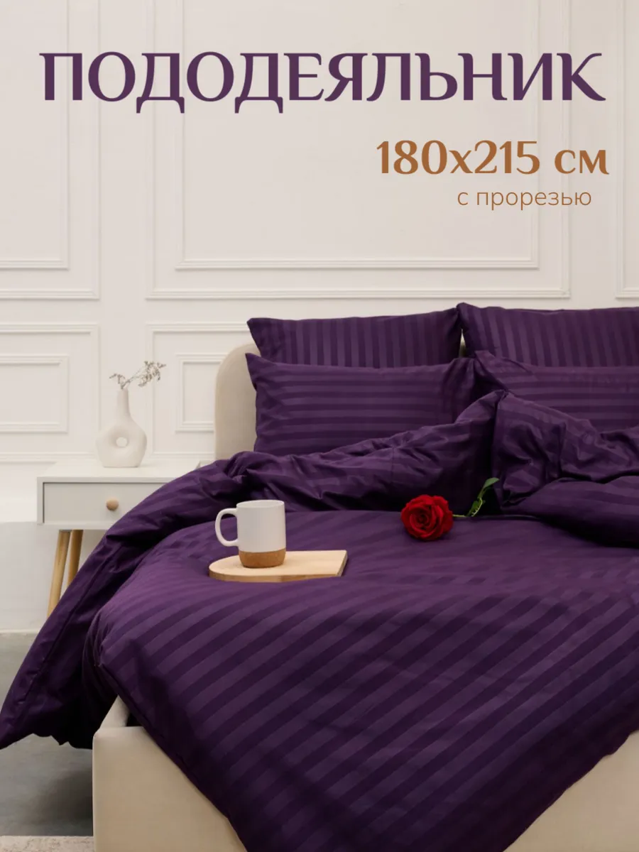 Пододеяльник 180х215 см