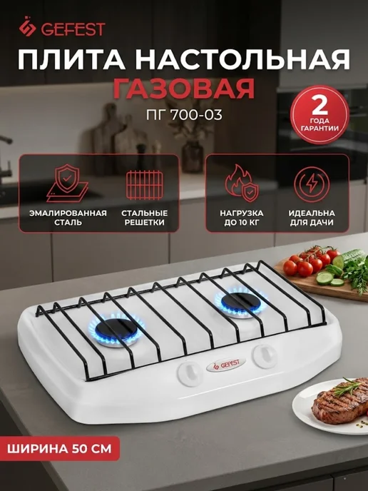 GEFEST Плита газовая настольная 2 конфорки ПГ 700-03, белый