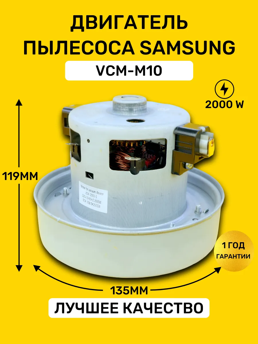 Мотор двигатель для пылесоса Samsung 2000W VCM-M10 VAC046UN
