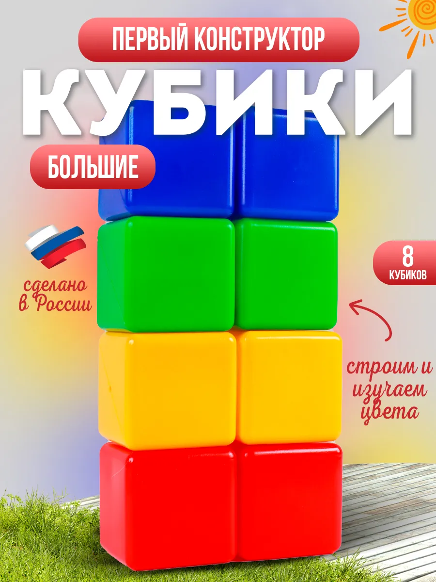 Кубики детские большие Развивающий игровой набор конструктор