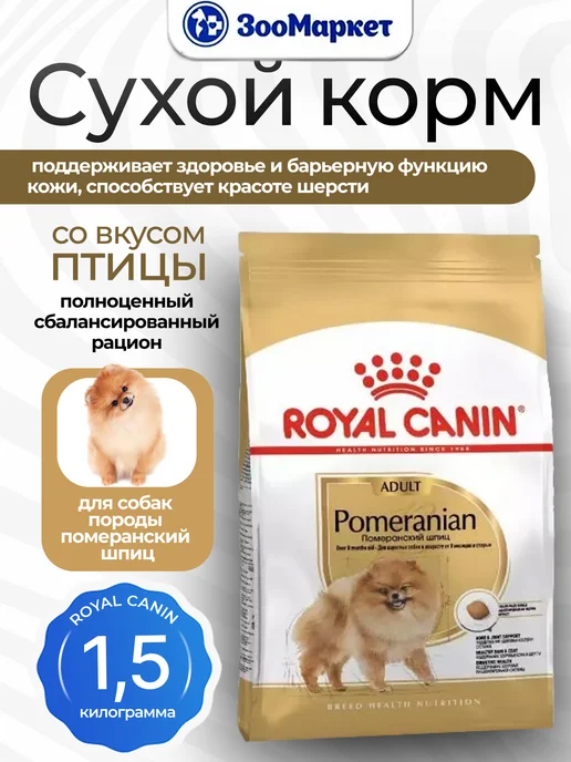 Сухой корм Royal canin Шпиц Pomeranian для собак, 1,5 кг