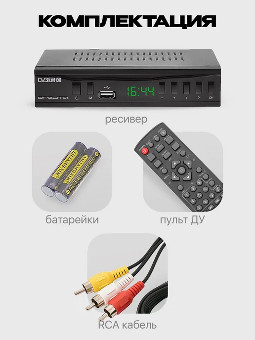 Орбита Приставка для телевизора на 20 каналов OT-DVB28, черный, фото 5