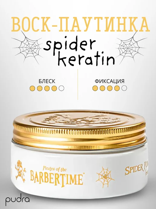 Barbertime Воск паутинка для укладки волос с кератином Spider Keratin, 150 мл