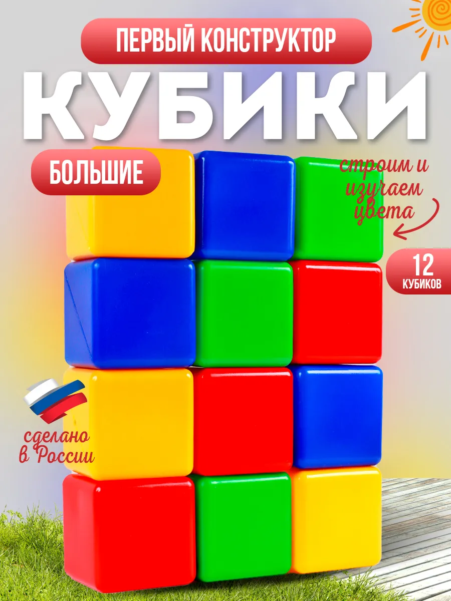 Кубики детские большие Развивающий игровой набор конструктор