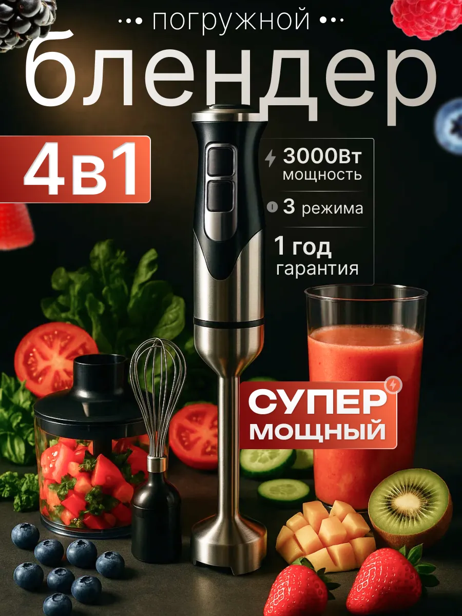 Блендер погружной ручной с измельчителем и венчиком