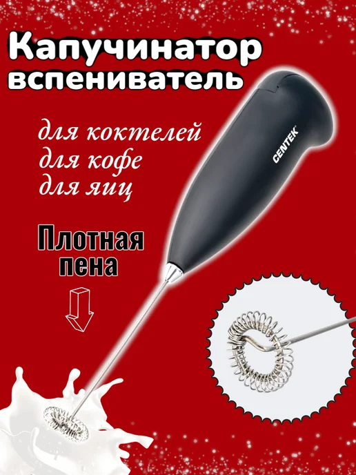 Centek Капучинатор ручной для кофе и молока, вариант