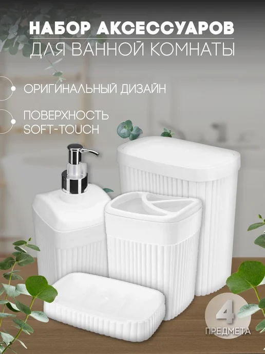 Бытпласт. Набор для ванной комнаты с контейнером для мусора 4шт, 4 шт, фото 5