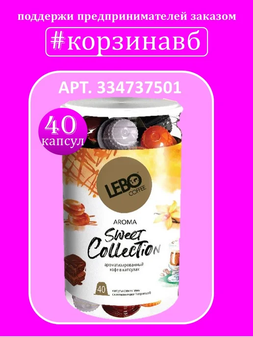 Lebo Кофе в капсулах Лебо Свит Коллекшн 40 шт, 40 шт