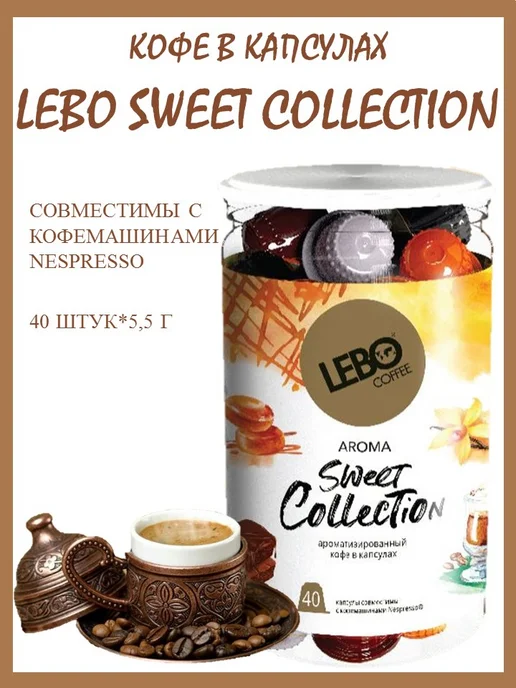 Lebo Кофе в капсулах Лебо Свит Коллекшн 40 шт, 40 шт, фото 4