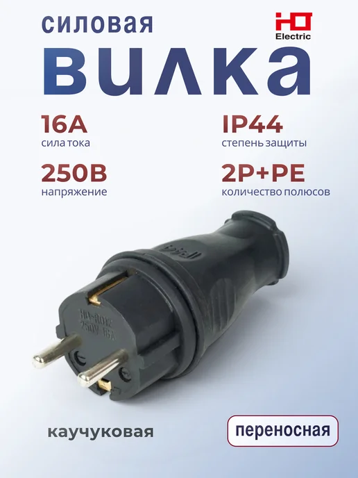 HLT Вилка прямая каучук 2Р+РЕ 16А 250В IP44, черный