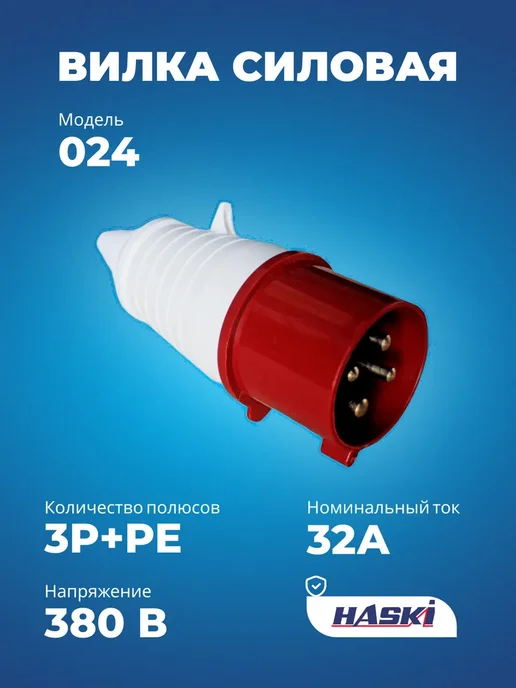 HASKI Вилка 024 3P+PE 32А 380В IP44, красный