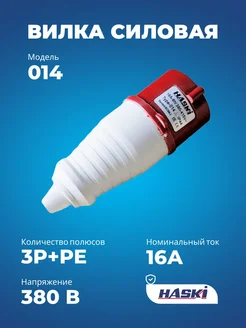 HASKI Вилка 014 3P+PE 16А 380В IP44