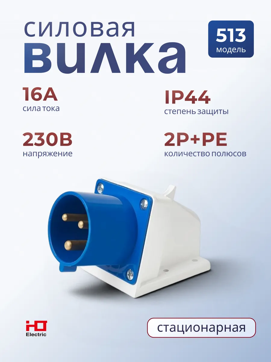 Вилка 513 стационарная 2Р+РЕ 16А 230В IP44