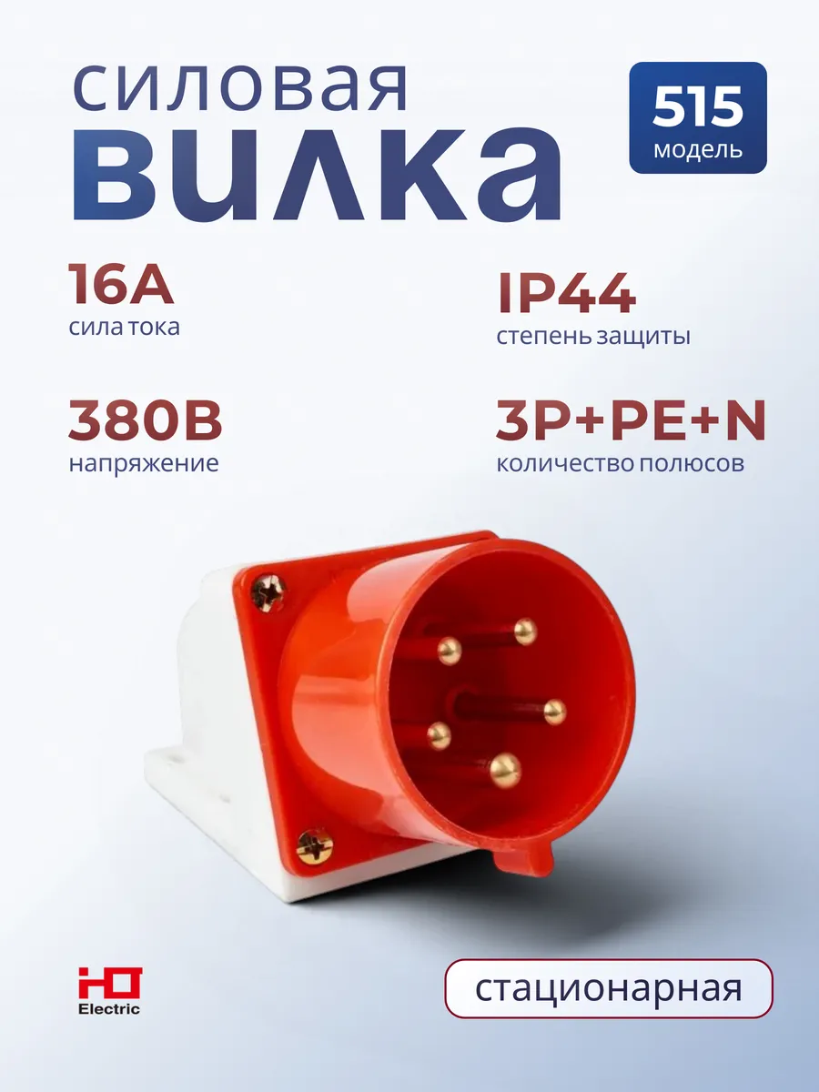 Вилка силовая 515 стационарная 3Р+РЕ+N 16А 380В IP44