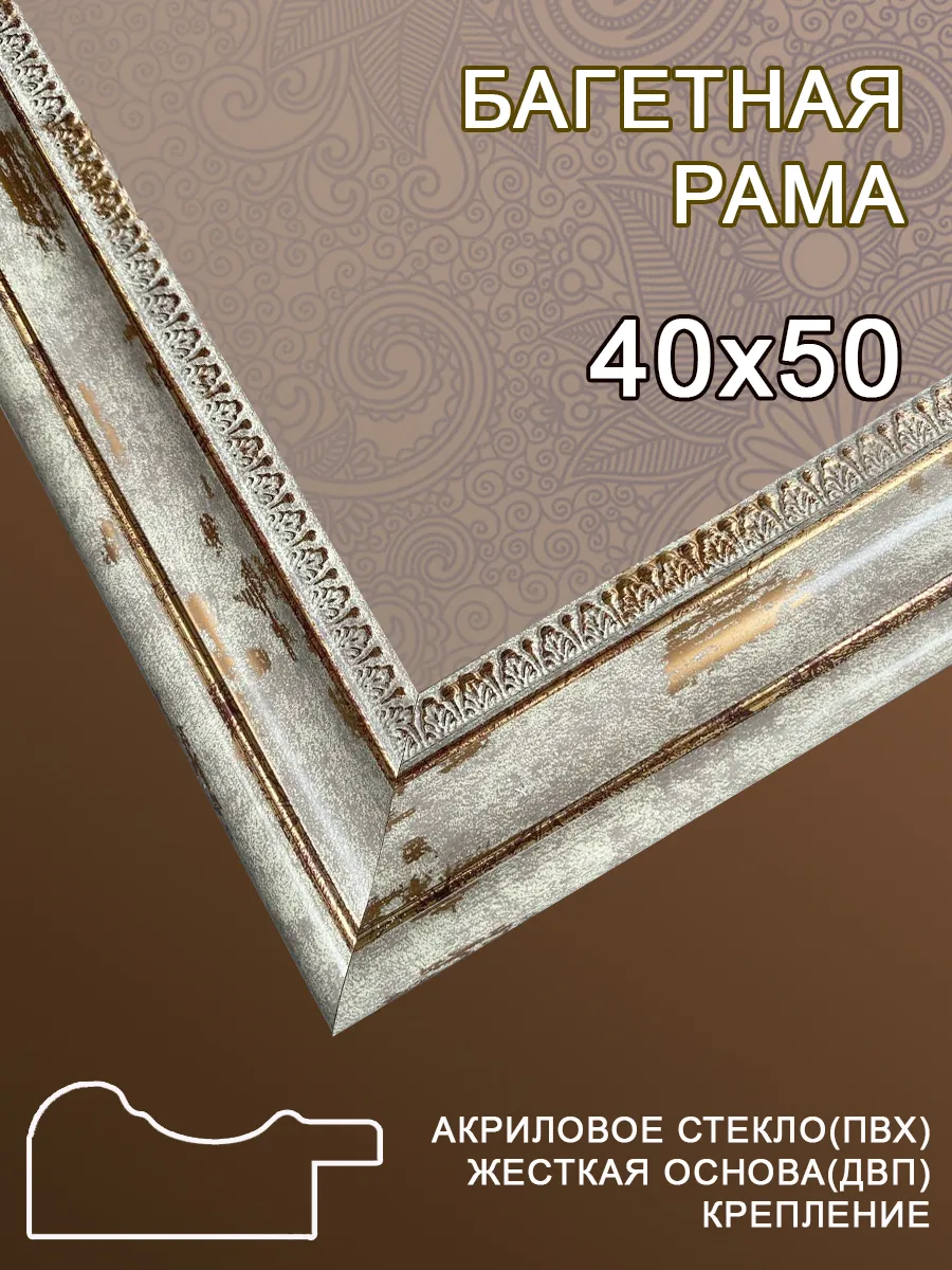Багетная рама 40х50