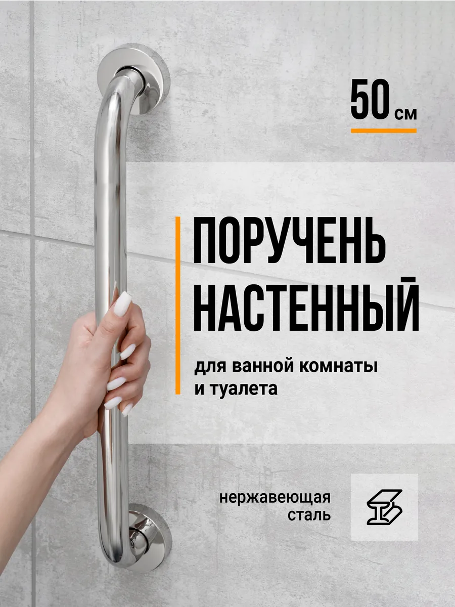 Поручень для ванной и туалета для пожилых, 50 см