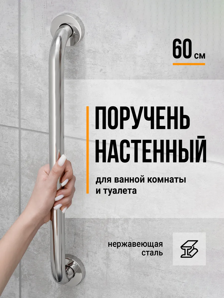 Поручень для ванной и туалета для пожилых, 60 см