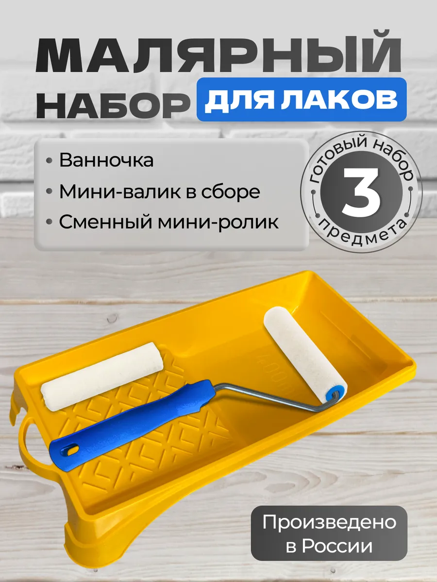 Набор малярный для лаков валик 110мм 3 предмета