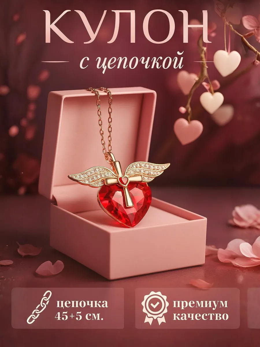 Кулон "Сердце с крыльями" красный