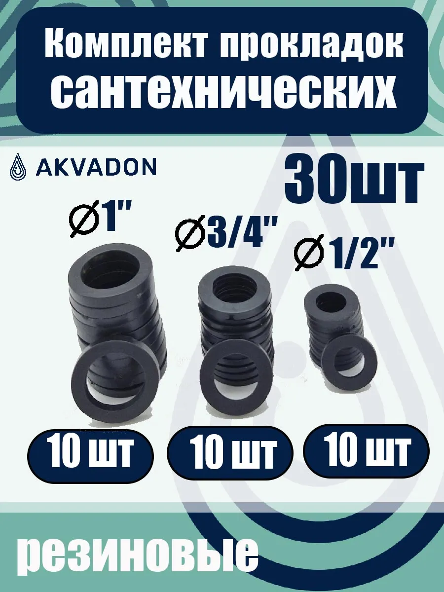 Комплект прокладок резиновых Ø 1", 3/4, 1/2 30шт.