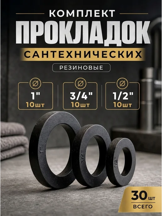 akvadon Комплект прокладок резиновых Ø 1", 3 4, 1 2 30шт, 30 шт