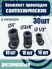 Комплект прокладок резиновых Ø 1", 3 4, 1 2 30шт akvadon 334761092 купить за 205 ₽ в интернет‑магазине Wildberries