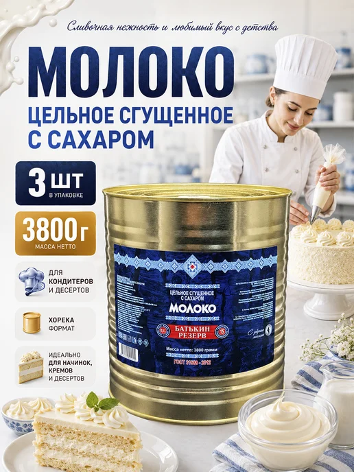 Батькин Резерв Молоко сгущенное цельное 8.5% ГОСТ 3,8 кг, 3,8 кг
