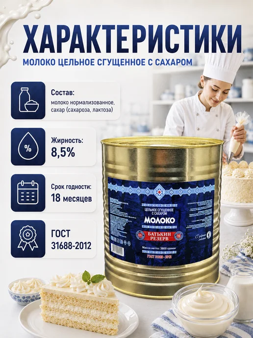 Батькин Резерв Молоко сгущенное цельное 8.5% ГОСТ 3,8 кг, 3,8 кг, фото 2
