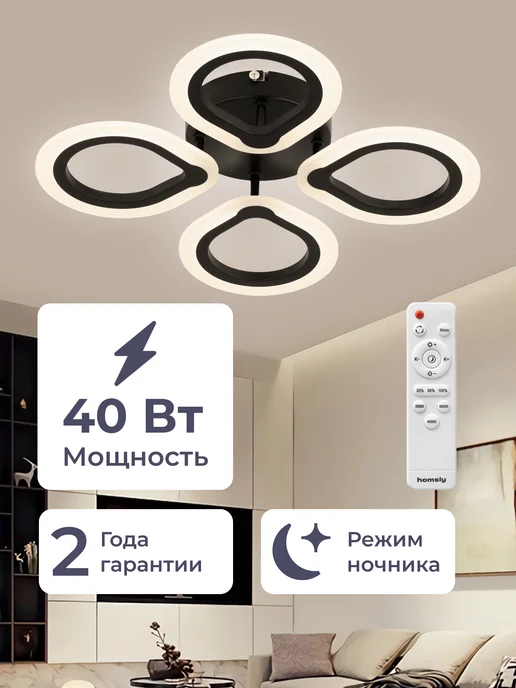 Homsly Люстра светодиодная, 40 Вт, с пультом управления, ACL_040, 40 Вт