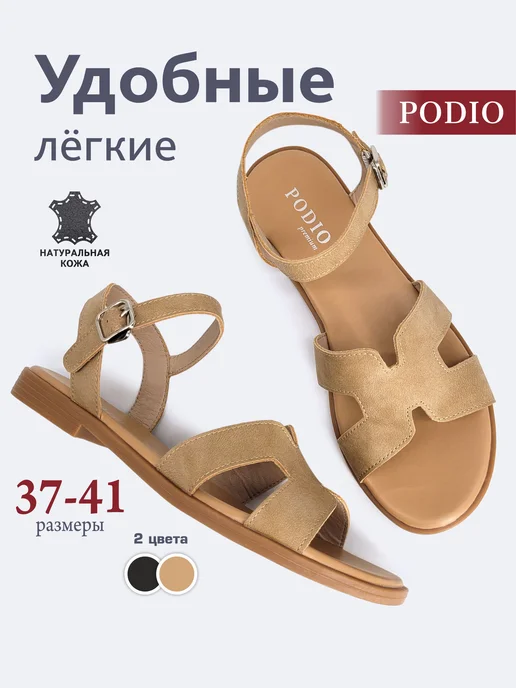 PODIO Сандалии натуральная кожа, бежевый