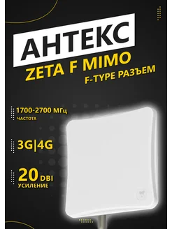 Антенна ZETA F MIMO (20dB, 1700-2700MHz, F-type) Антекс 334769511 купить за 5 284 ₽ в интернет‑магазине Wildberries