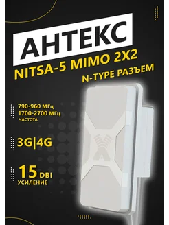 Антенна Nitsa-5 MIMO 2x2 (15dB, 790-2700MHz, N-type) Антекс 334769527 купить за 4 138 ₽ в интернет‑магазине Wildberries