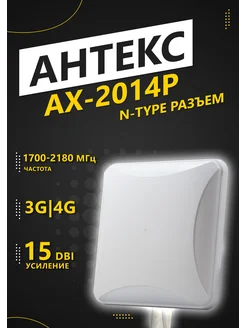 Антенна AX-2014P (15dB, 1700-2180MHz, N-type) Антекс 334769535 купить за 1 846 ₽ в интернет‑магазине Wildberries